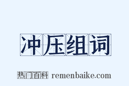 冲压组词是什么意思的图片